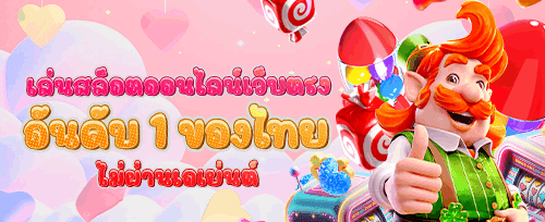 โบนัสต้อนรับ 100% สูงสุด 5,000 บาท