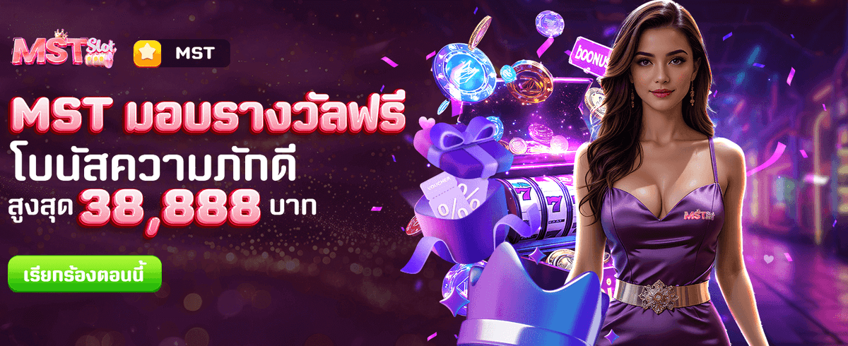 MST มอบรางวัลฟรี ทุกวัน